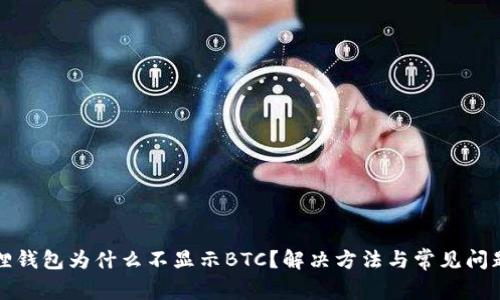 小狐狸钱包为什么不显示BTC?解决方法与常见问题分析