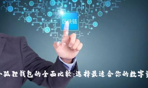 imToken与小狐狸钱包的全面比较:选择最适合你的数字资产管理工具