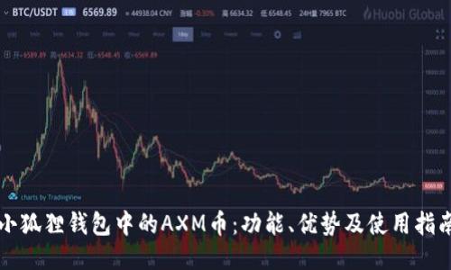 小狐狸钱包中的AXM币:功能、优势及使用指南