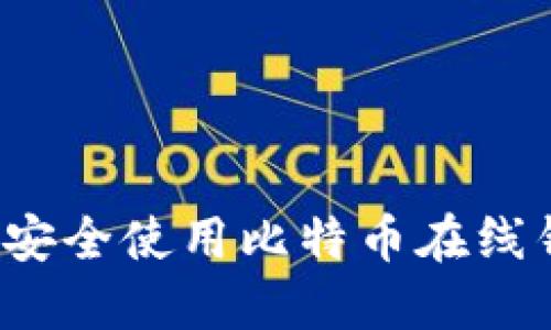 如何安全使用比特币在线钱包？