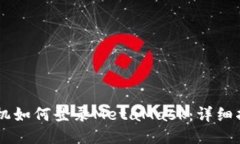 手机如何登录MetaMask：详细