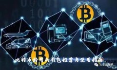 比特币好用的钱包推荐与