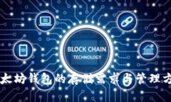 以太坊钱包的存储需求与