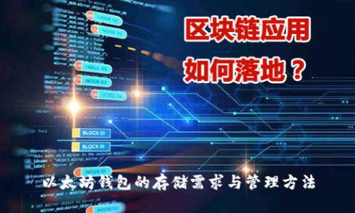 以太坊钱包的存储需求与管理方法