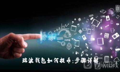 瑞波钱包如何提币：步骤详解