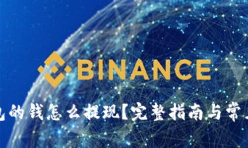 小狐狸钱包的钱怎么提现?完整指南与常见问题解答