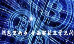 以太坊钱包里的币：全面
