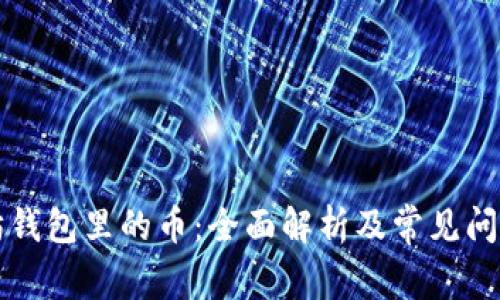 以太坊钱包里的币:全面解析及常见问题解答