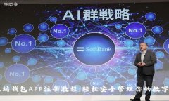 以太坊钱包APP注册教程：