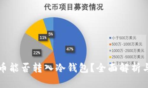 瑞波币能否转入冷钱包？全面解析与指南