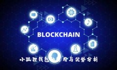 小狐狸钱包的运用与优势