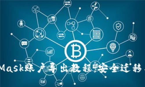 MetaMask账户导出教程:安全迁移与备份