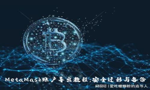 MetaMask账户导出教程:安全迁移与备份