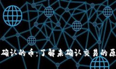 比特币钱包未确认的币：