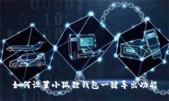 如何设置小狐狸钱包一键