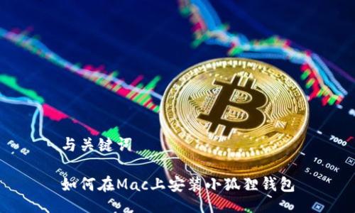 与关键词
如何在Mac上安装小狐狸钱包