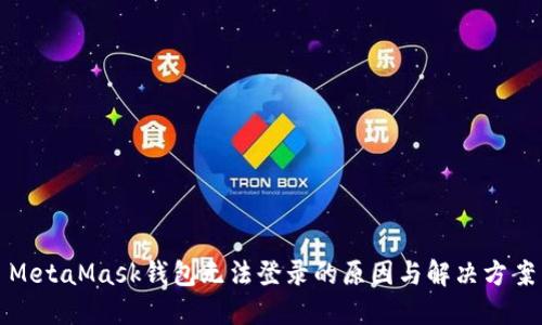 MetaMask钱包无法登录的原因与解决方案