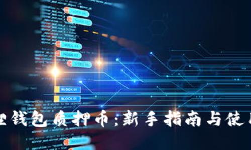 小狐狸钱包质押币:新手指南与使用技巧