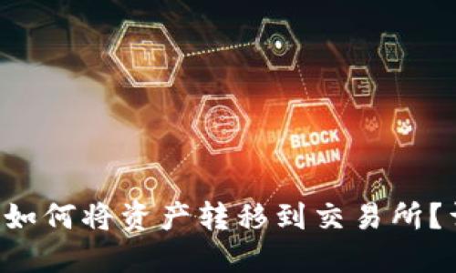 和关键词

: MetaMask如何将资产转移到交易所？详细操作指南
