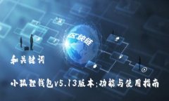 和关键词小狐狸钱包v5.1