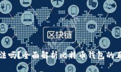 比特币钱包合法吗？全面