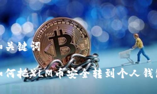 和关键词

如何把XLM币安全转到个人钱包