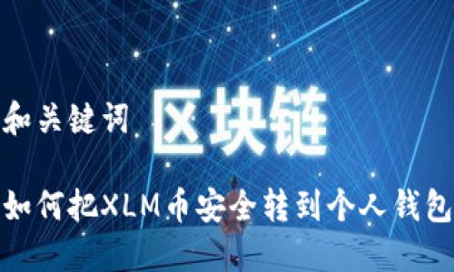 和关键词

如何把XLM币安全转到个人钱包