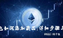 小狐狸钱包如何添加藏品