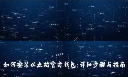如何安装以太坊官方钱包:详细步骤与指南