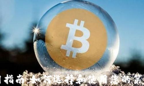 
比特币钱包使用指南：如何选择和使用您的第一个比特币钱包