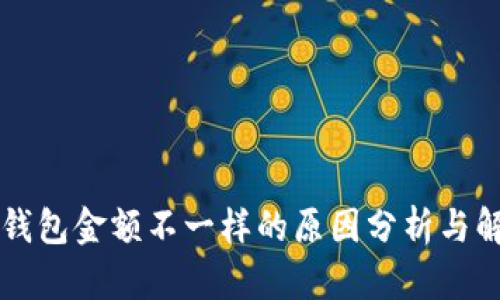 以太坊钱包金额不一样的原因分析与解决方案