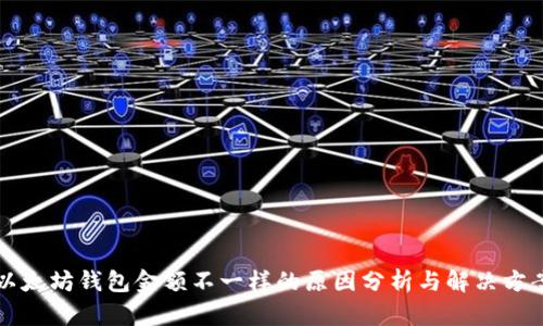 以太坊钱包金额不一样的原因分析与解决方案