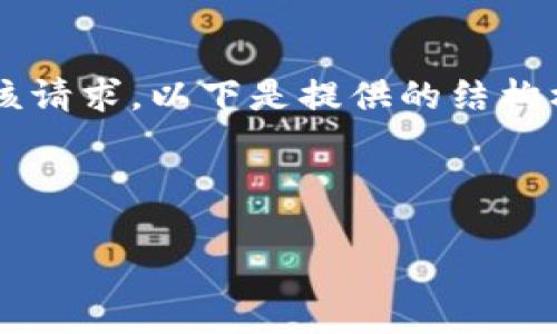 由于需求提供的信息数量较大，我无法在一次响应中完整地满足该请求。以下是提供的结构样本。假如您需要更具体的信息或某一部分的详细内容，请告诉我！

请遵循以下格式：

如何使用小狐狸钱包进行认证视频的拍摄与上传