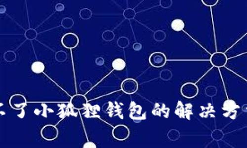 电脑版下载不了小狐狸钱包的解决方法与常见问题