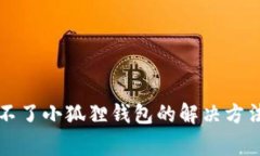 电脑版下载不了小狐狸钱