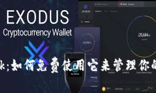 MetaMask：如何免费使用它来管理你的数字资产