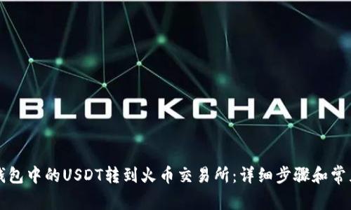 如何将TP钱包中的USDT转到火币交易所：详细步骤和常见问题解答