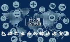 和关键词小狐狸钱包提不