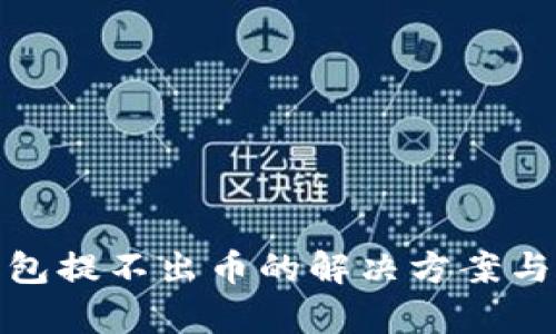 和关键词
小狐狸钱包提不出币的解决方案与常见问题