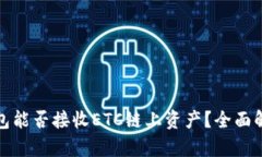 小狐狸钱包能否接收ETC链