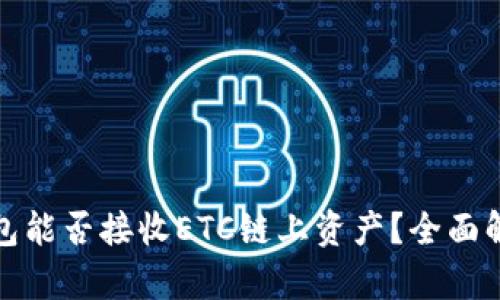 小狐狸钱包能否接收ETC链上资产？全面解析与解答