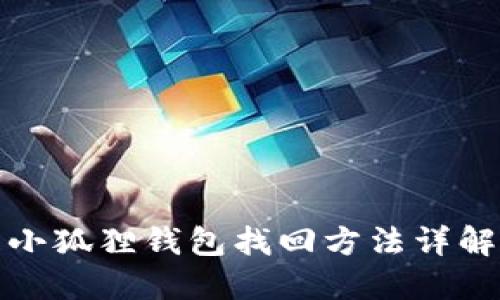 小狐狸钱包找回方法详解