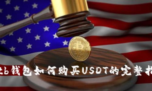 : tb钱包如何购买USDT的完整指南