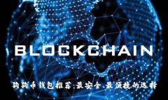 狗狗币钱包推荐：最安全