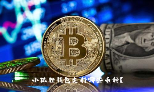 小狐狸钱包支持哪些币种?