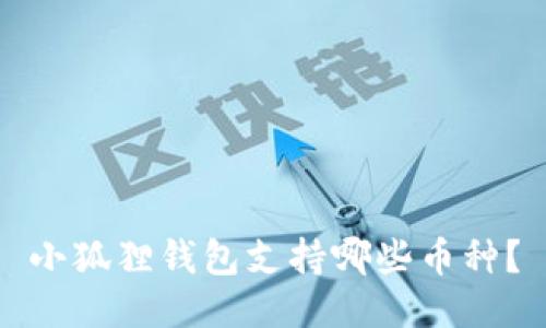 小狐狸钱包支持哪些币种?