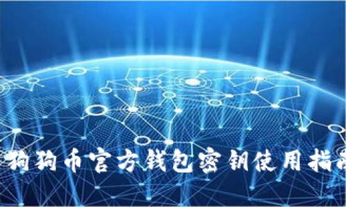 狗狗币官方钱包密钥使用指南