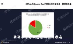  狗狗币官方钱包密钥使用