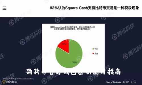 狗狗币官方钱包密钥使用指南