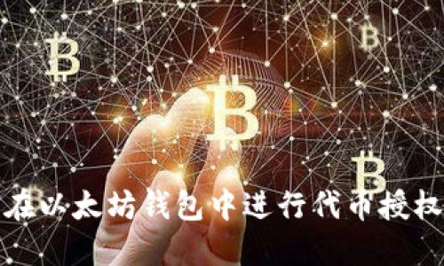 如何在以太坊钱包中进行代币授权操作